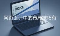 網(wǎng)頁(yè)設(shè)計(jì)中的布局技巧有哪些？